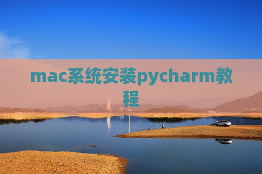 mac系统安装pycharm教程