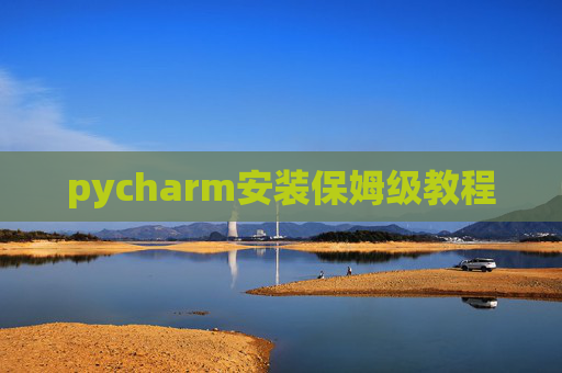 pycharm安装保姆级教程